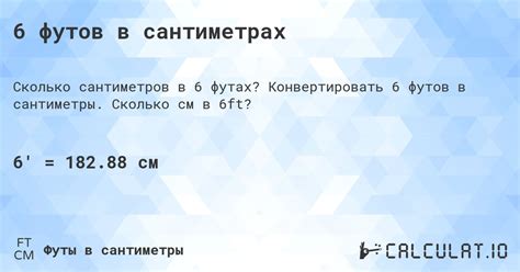 6 7 футов в см|Конвертировать Футов в Сантиметров (ft → cm)